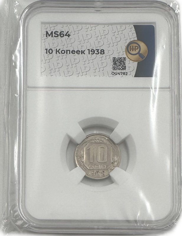 Монета 10 копеек 1938 слаб ННР MS 64