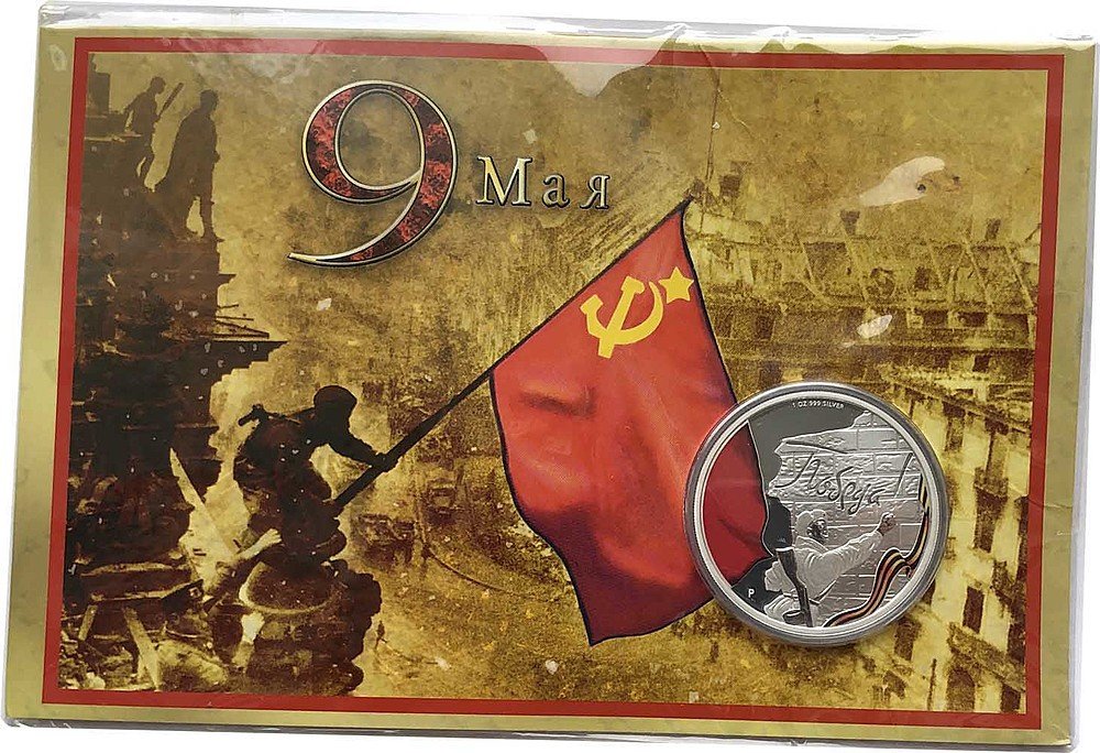 Монета 1 доллар 2012 День Победы в ВОВ 9 мая Тувалу