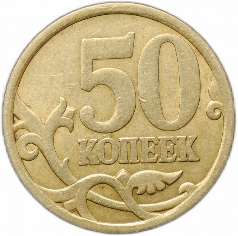 Монета 50 копеек 2007 СП немагнитная брак перепутка на заготовке старого образца