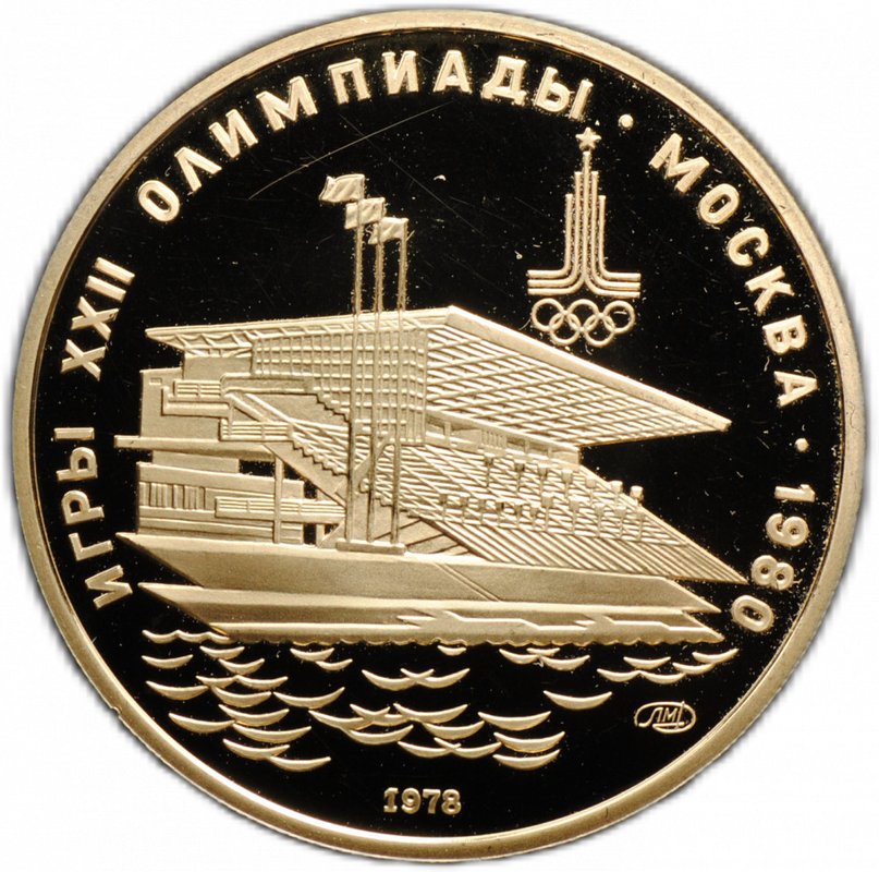 Монета 100 рублей 1978 ЛМД гребной канал в Крылатском Олимпиада 80 PROOF