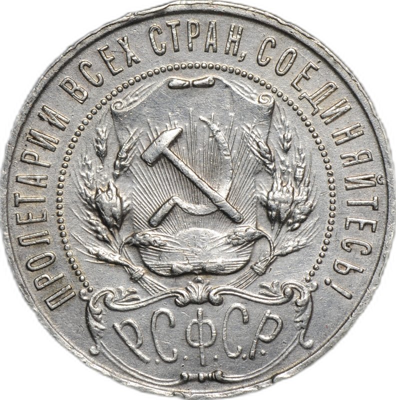 Монета 1 рубль 1922 ПЛ