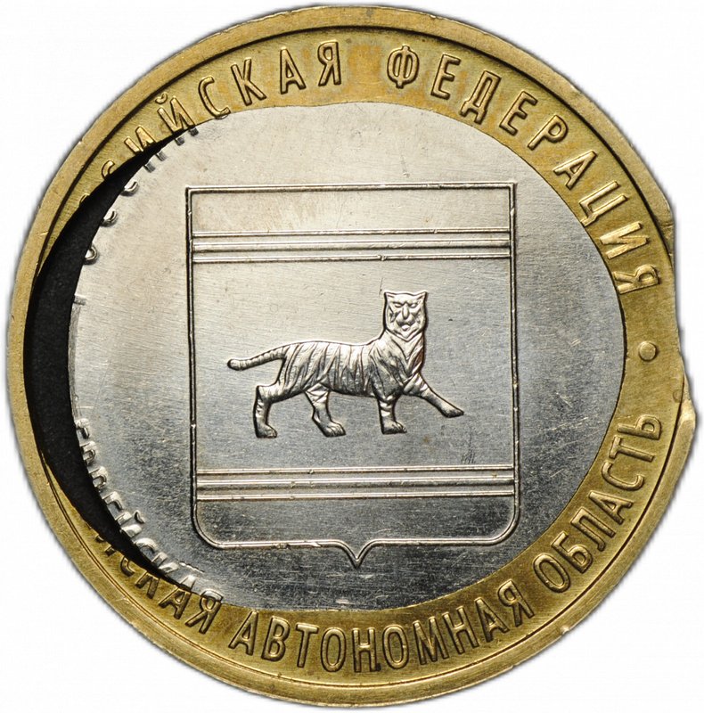 Монета 10 рублей 2009 ММД Еврейская автономная область брак выкус, двойная вырубка кольца