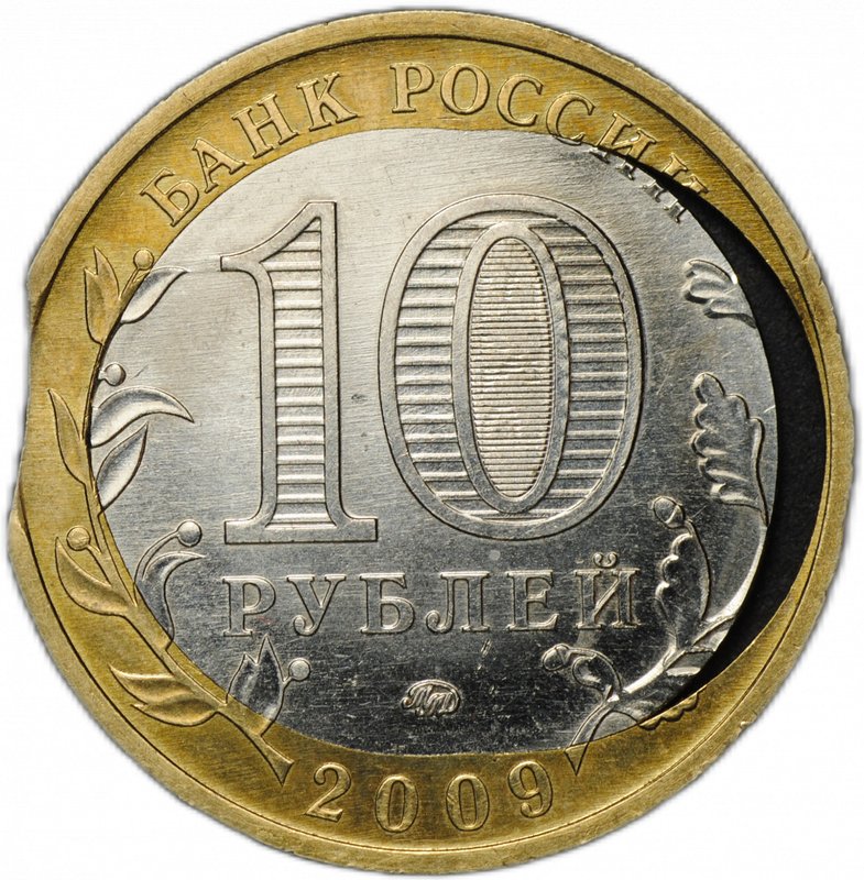 Монета 10 рублей 2009 ММД Еврейская автономная область брак выкус, двойная вырубка кольца