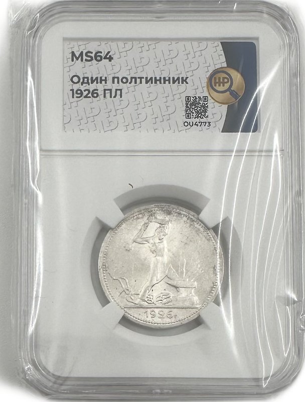 Монета Один полтинник 1926 ПЛ слаб ННР MS 64