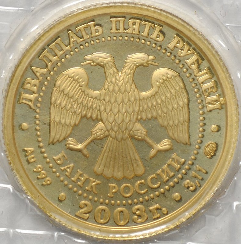 Монета 25 рублей 2003 ММД Знаки Зодиака Рыбы (запайка)