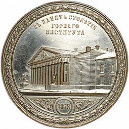 фото для Медаль В память 100-летия горного института 1873 Аверс