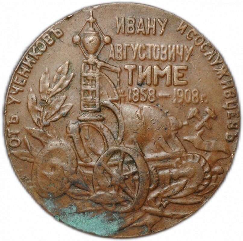 Медаль Ивану Августовичу Тиме От учеников и сослуживцев 1858-1908