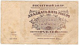 фото для Банкнота 25000 рублей 1921 Оников Аверс