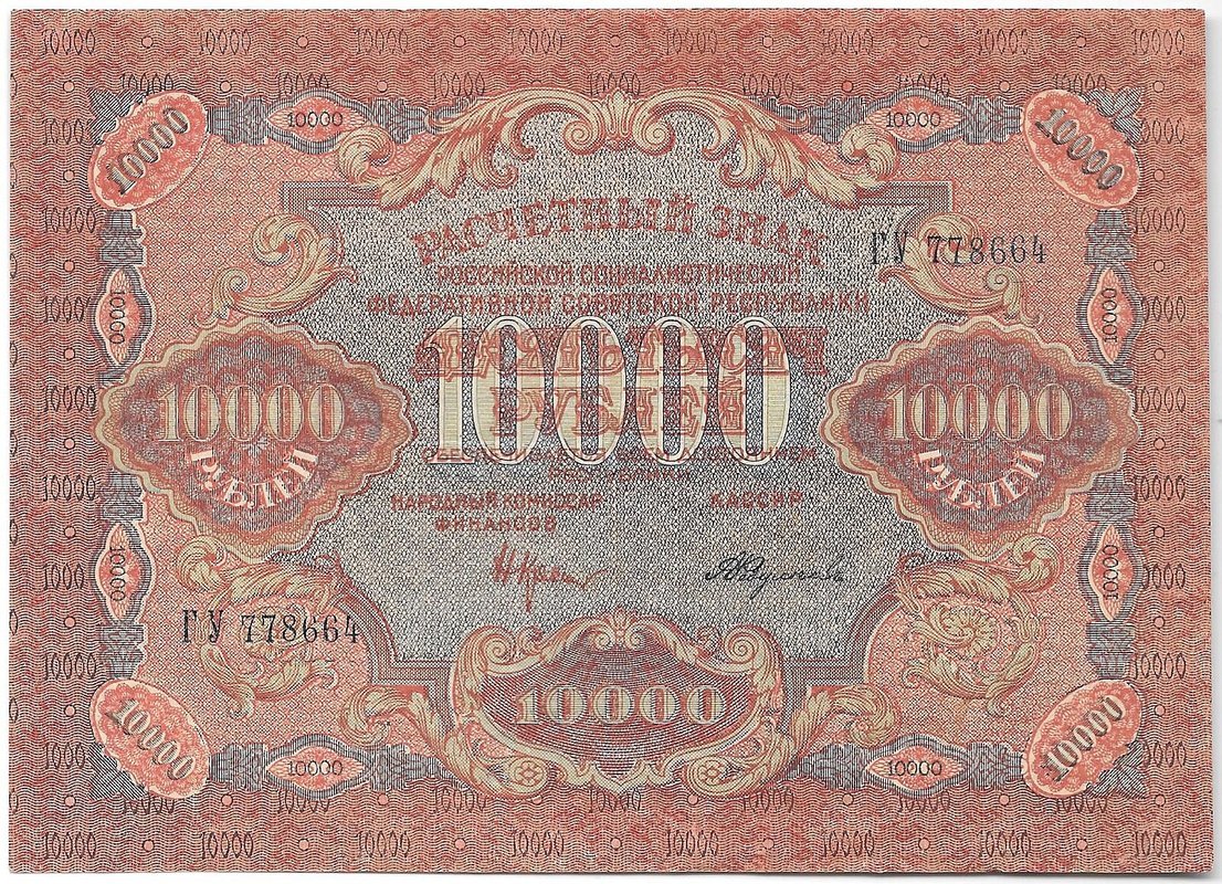 Банкнота 10000 рублей 1919 в/з волны, Федулеев