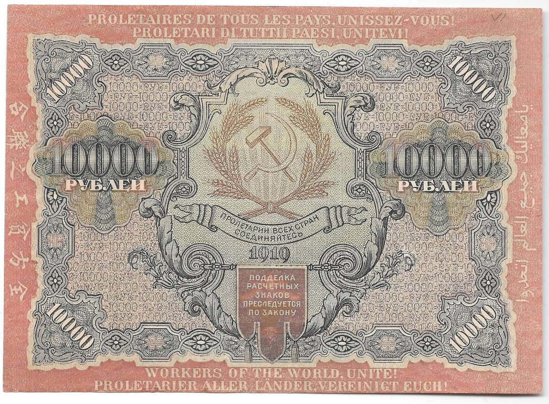 Банкнота 10000 рублей 1919 в/з волны, Федулеев