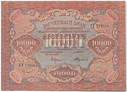 фото для Банкнота 10000 рублей 1919 в/з волны, Федулеев Аверс