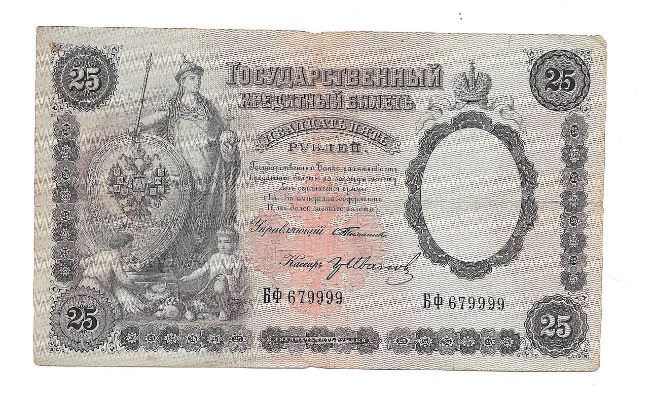Банкнота 25 рублей 1899 Тимашев Иванов
