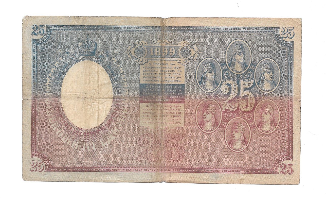 Банкнота 25 рублей 1899 Тимашев Иванов
