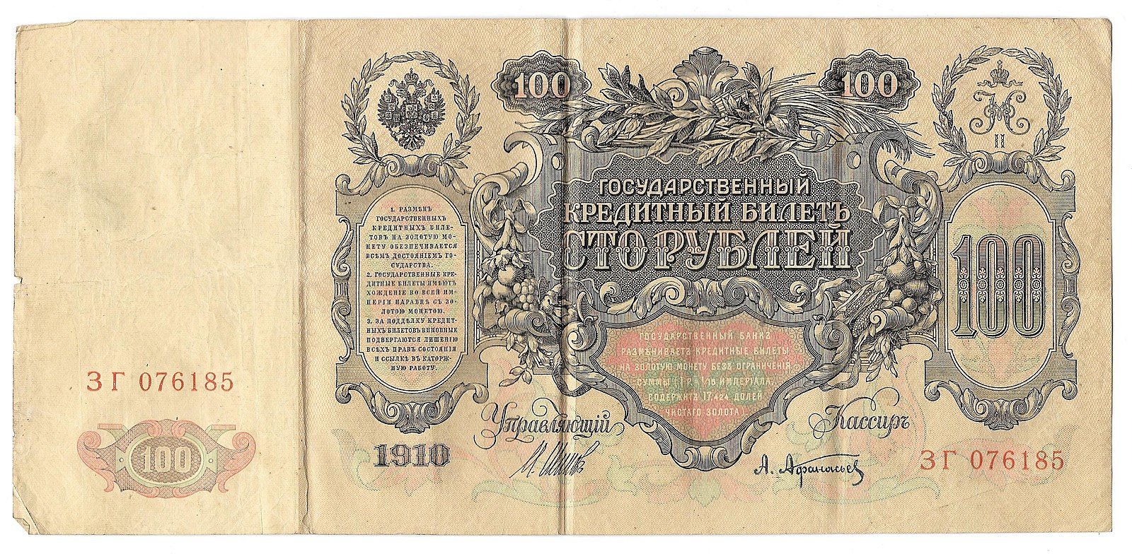 Банкнота 100 Рублей 1910 Шипов Афанасьев Императорское правительство