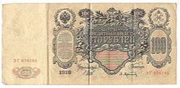 фото для Банкнота 100 Рублей 1910 Шипов Афанасьев Императорское правительство Аверс