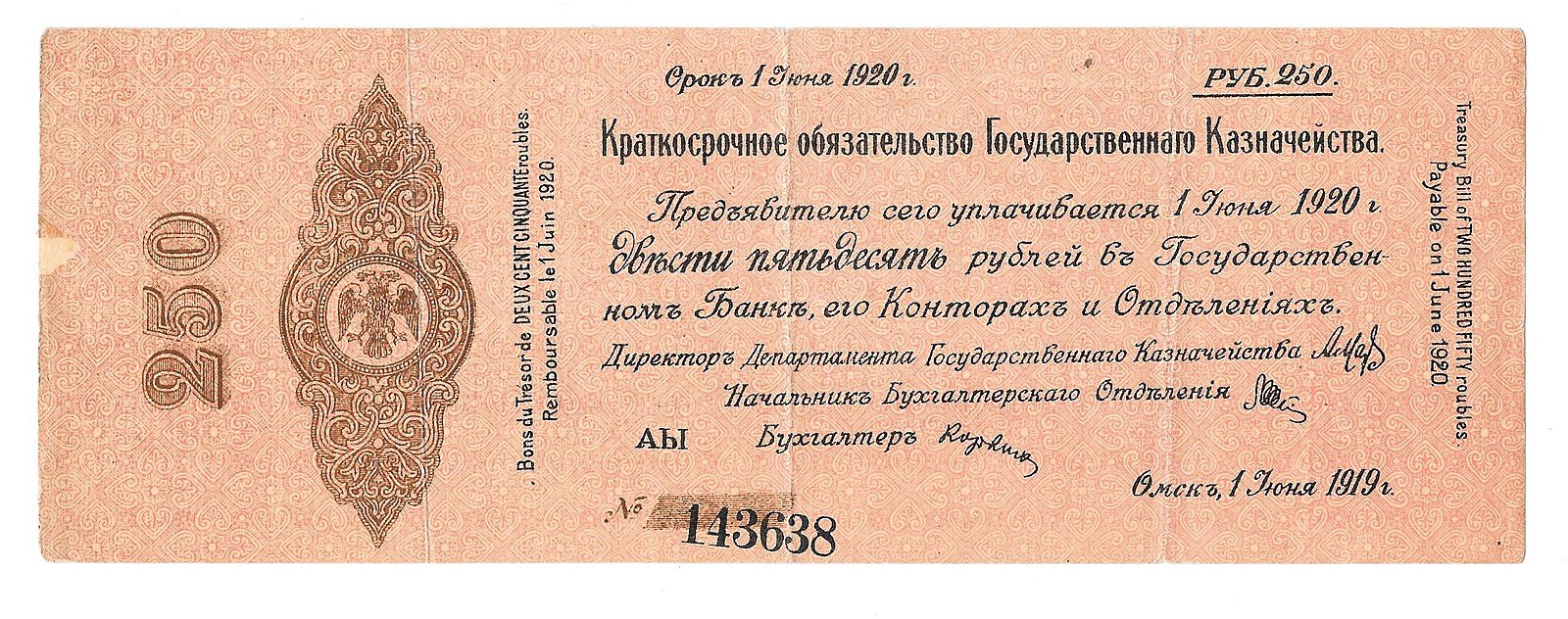 Банкнота 250 рублей 1919 Сибирь Омск Обязательство срок 1 июня 1920