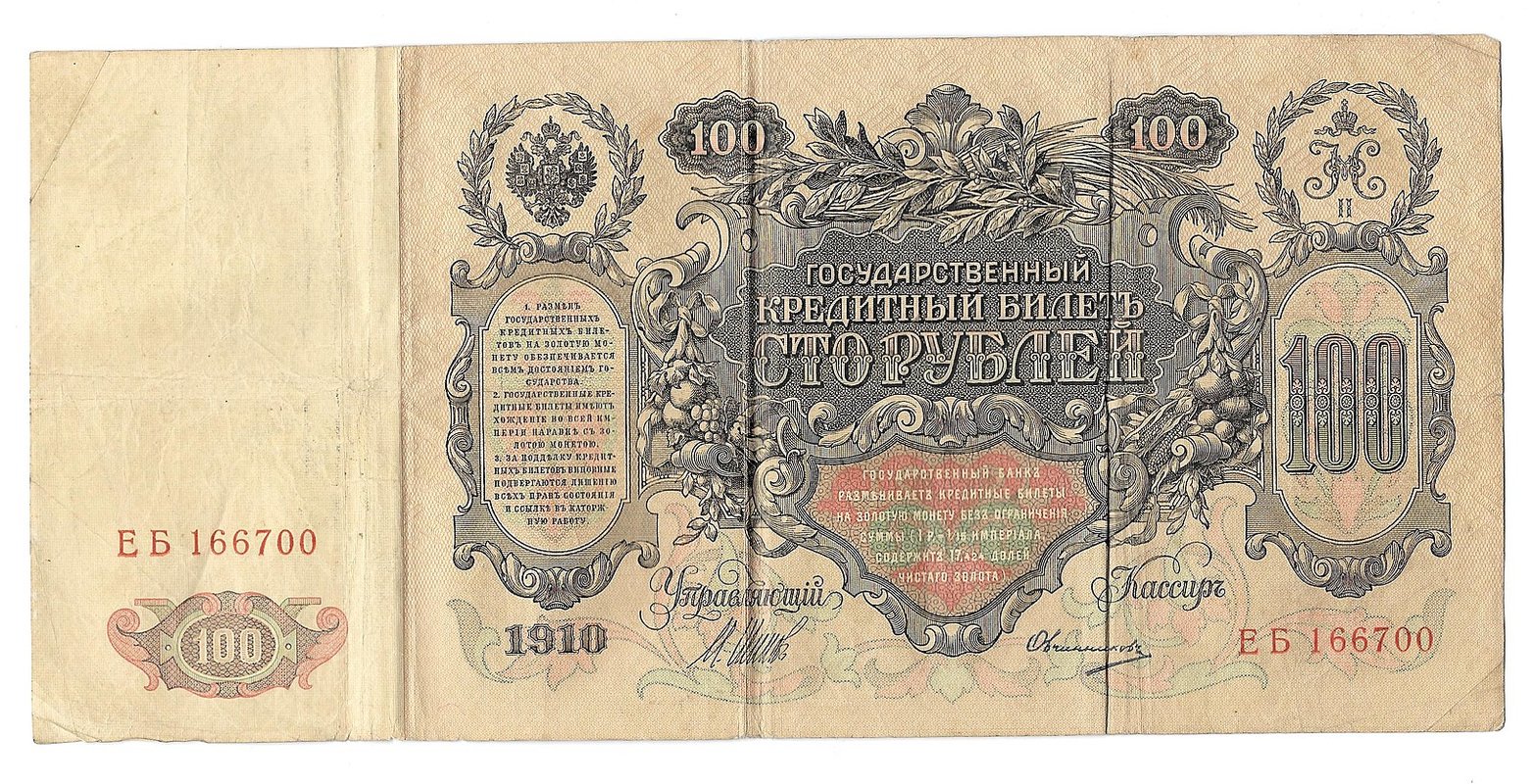 Банкнота 100 Рублей 1910 Шипов Овчинников Временное правительство