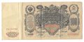 Банкнота 100 Рублей 1910 Шипов Овчинников Временное правительство