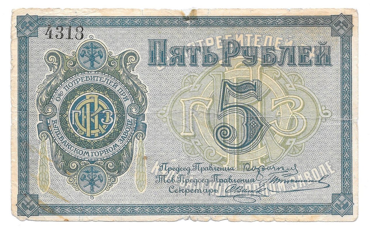 Банкнота 5 рублей 1918 Общество Потребителей при Кулебакском горном заводе