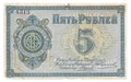 Банкнота 5 рублей 1918 Общество Потребителей при Кулебакском горном заводе