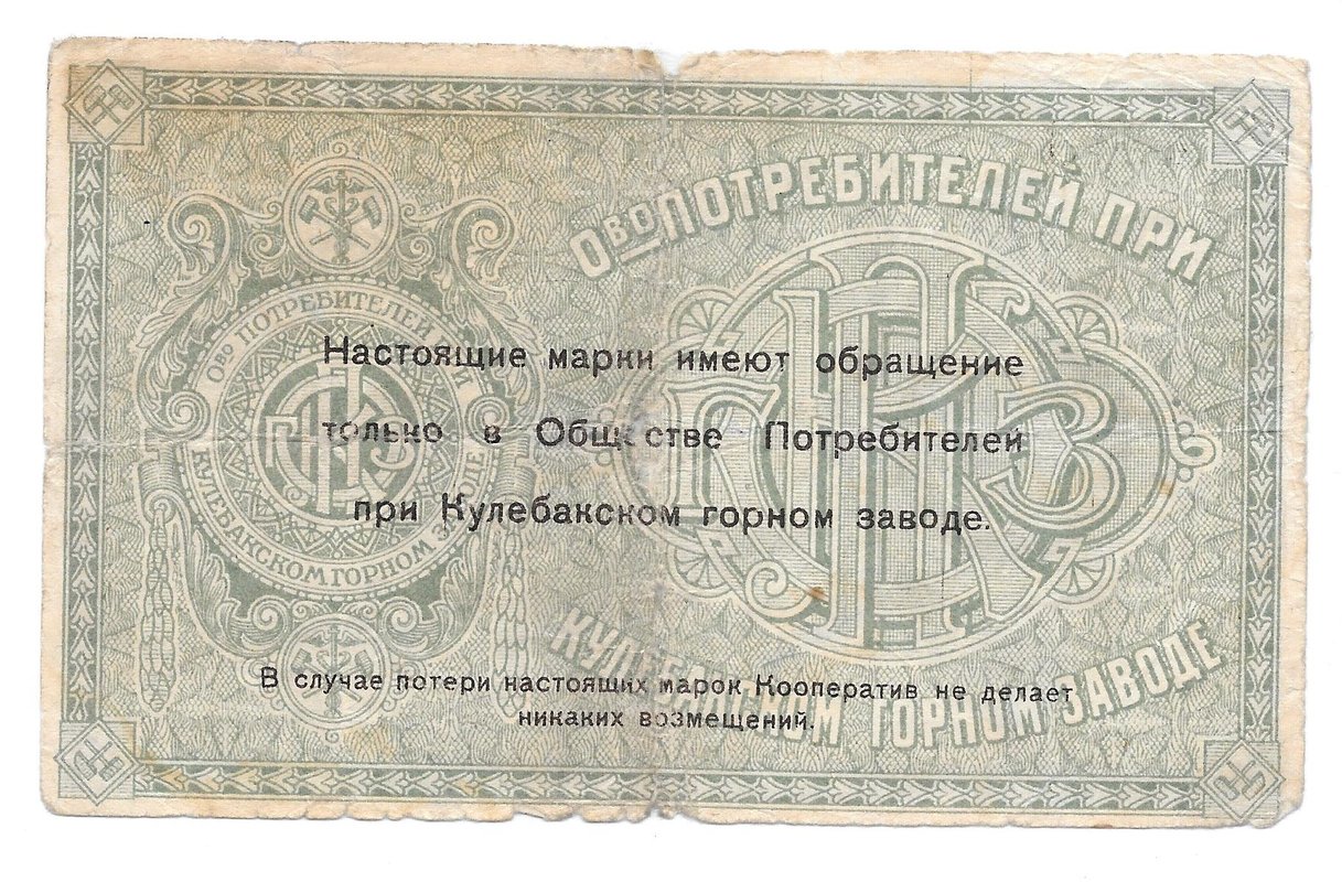 Банкнота 5 рублей 1918 Общество Потребителей при Кулебакском горном заводе