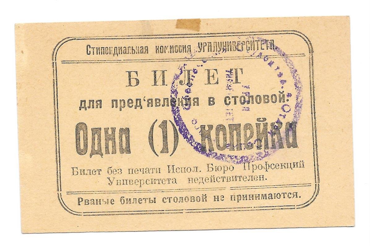 Билет 1 копейка Стипендиальная комиссия УРАЛУНИВЕРСИТЕТА для предъявления в столовой