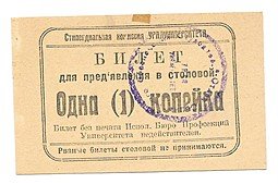 фото для Билет 1 копейка Стипендиальная комиссия УРАЛУНИВЕРСИТЕТА для предъявления в столовой Аверс