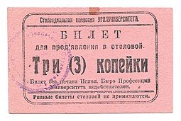 фото для Билет 3 копейки Стипендиальная комиссия УРАЛУНИВЕРСИТЕТА для предъявления в столовой Аверс