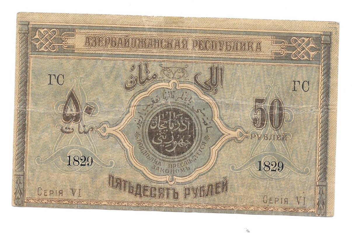 Банкнота 50 рублей 1919 Азербайджан Азербайджанская республика