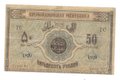 Банкнота 50 рублей 1919 Азербайджан Азербайджанская республика