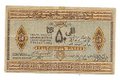 Банкнота 50 рублей 1919 Азербайджан Азербайджанская республика