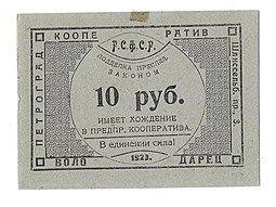 фото для Банкнота 10 рублей 1923 Петроград Кооператив Володарец Аверс