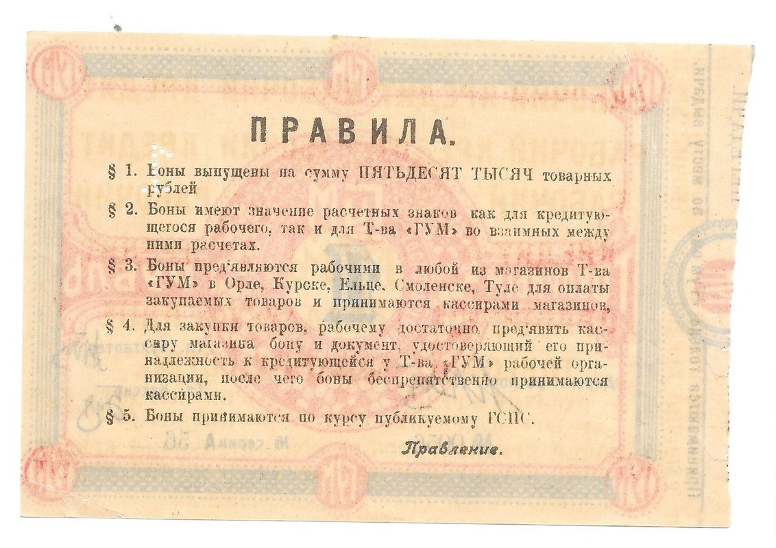 Товарный ордер 1 рубль ГУМ Орел