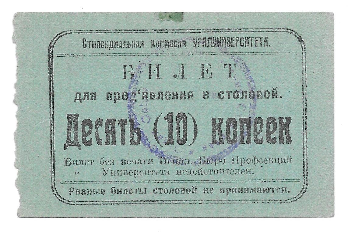 Билет 10 копеек Стипендиальная комиссия УРАЛУНИВЕРСИТЕТА для предъявления в столовой