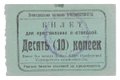 Билет 10 копеек Стипендиальная комиссия УРАЛУНИВЕРСИТЕТА для предъявления в столовой