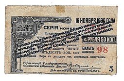 фото для Купон 4 рубля 50 копеек 1920 Сибирский Революционный комитет Ревком надпечатка черная Аверс