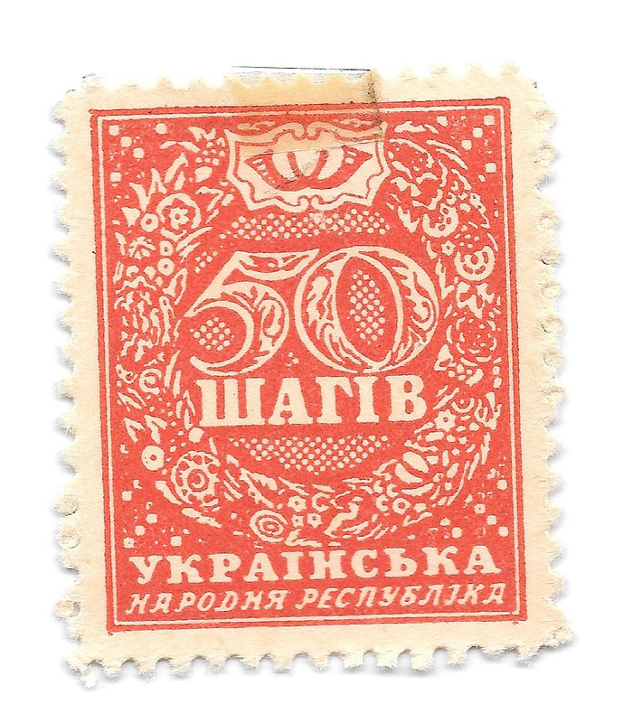 Марка 50 шагив (шагов) 1918 Украина Украинская народная республика деньги-марки