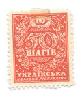 Марка 50 шагив (шагов) 1918 Украина Украинская народная республика деньги-марки
