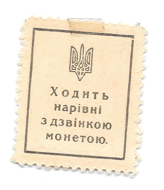 Марка 50 шагив (шагов) 1918 Украина Украинская народная республика деньги-марки
