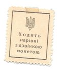 Марка 50 шагив (шагов) 1918 Украина Украинская народная республика деньги-марки