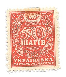 фото для Марка 50 шагив (шагов) 1918 Украина Украинская народная республика деньги-марки Аверс