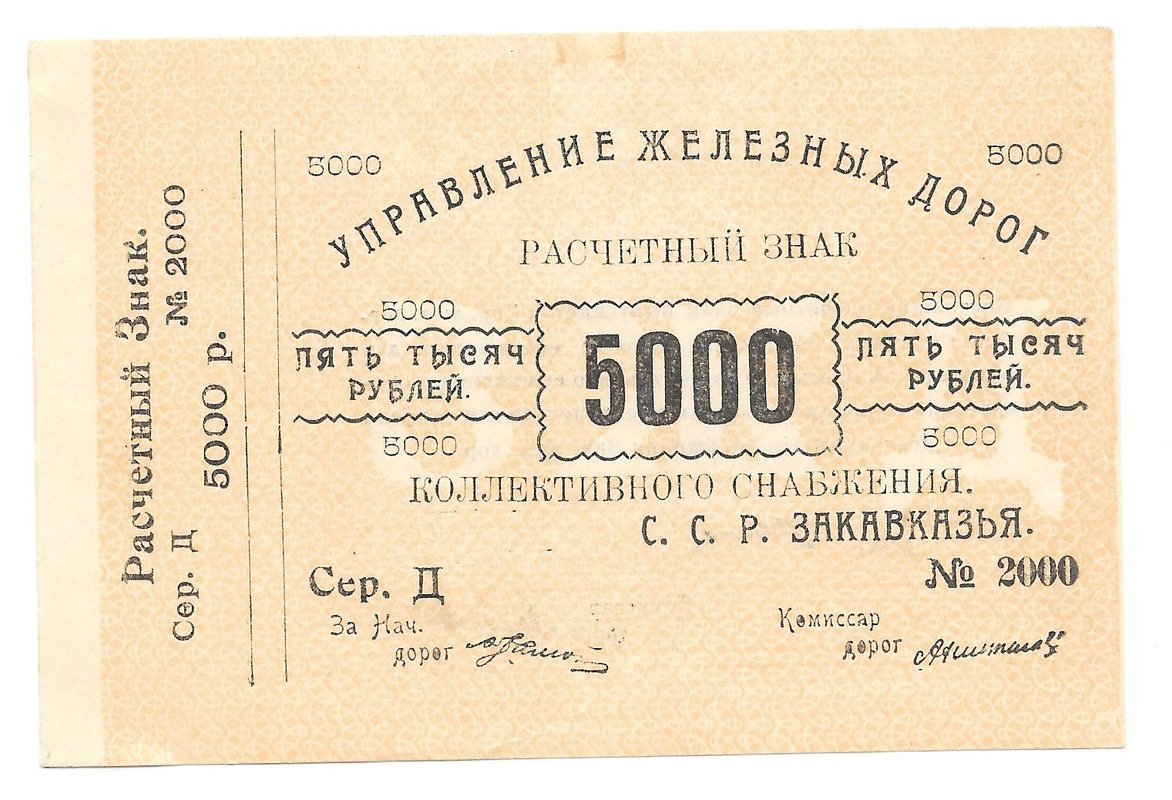 Банкнота 5000 рублей 1920 Управление железных дорог Закавказья
