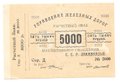 Банкнота 5000 рублей 1920 Управление железных дорог Закавказья