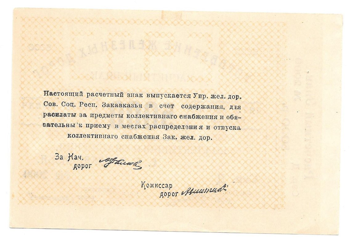 Банкнота 5000 рублей 1920 Управление железных дорог Закавказья