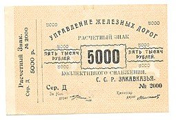 фото для Банкнота 5000 рублей 1920 Управление железных дорог Закавказья Аверс