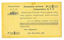 фото для Бланк 1 рубль Новороссийск Заведующему магазином Новороссийский ЦРК Аверс