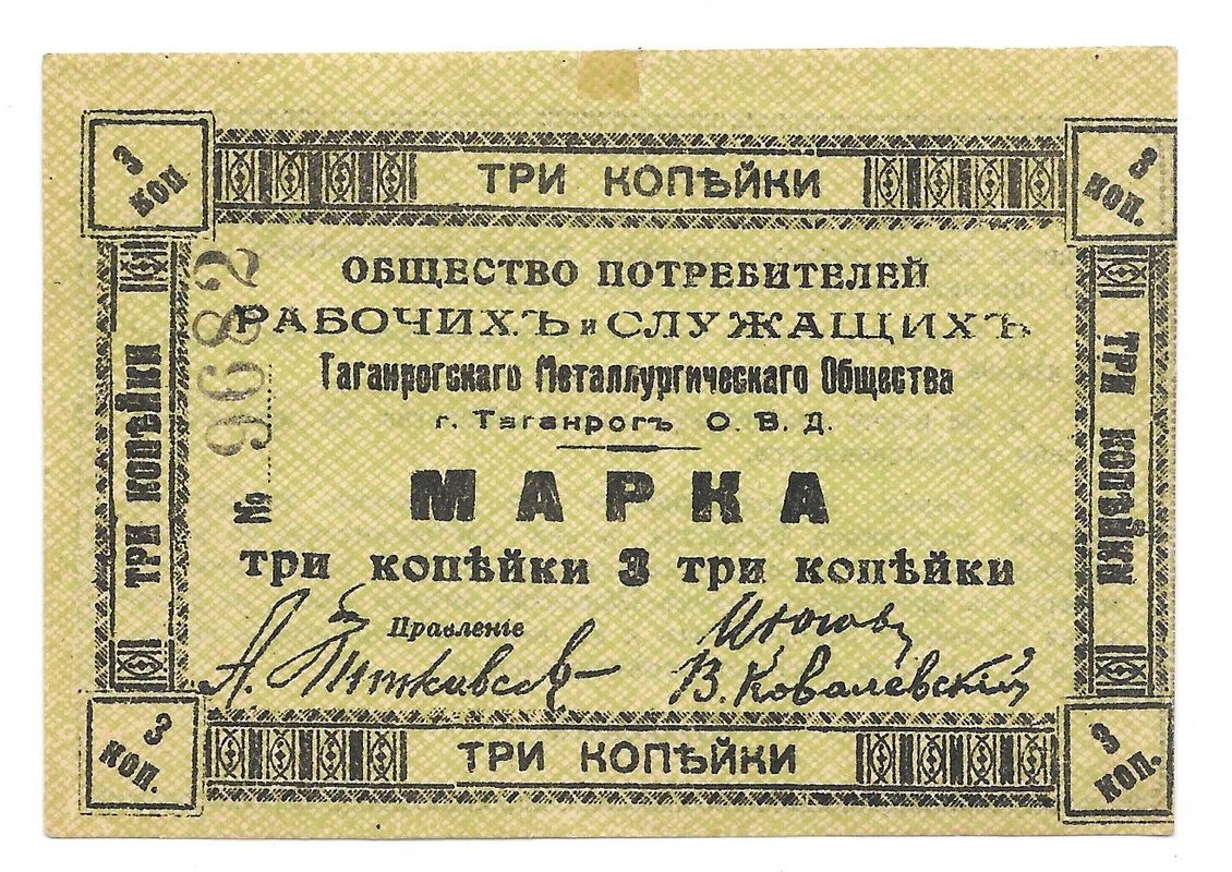 Марка 3 копейки Таганрогское Металлургическое Общество Таганрог