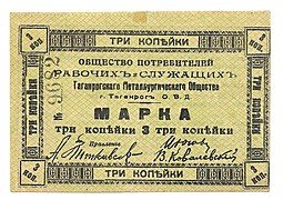 фото для Марка 3 копейки Таганрогское Металлургическое Общество Таганрог Аверс