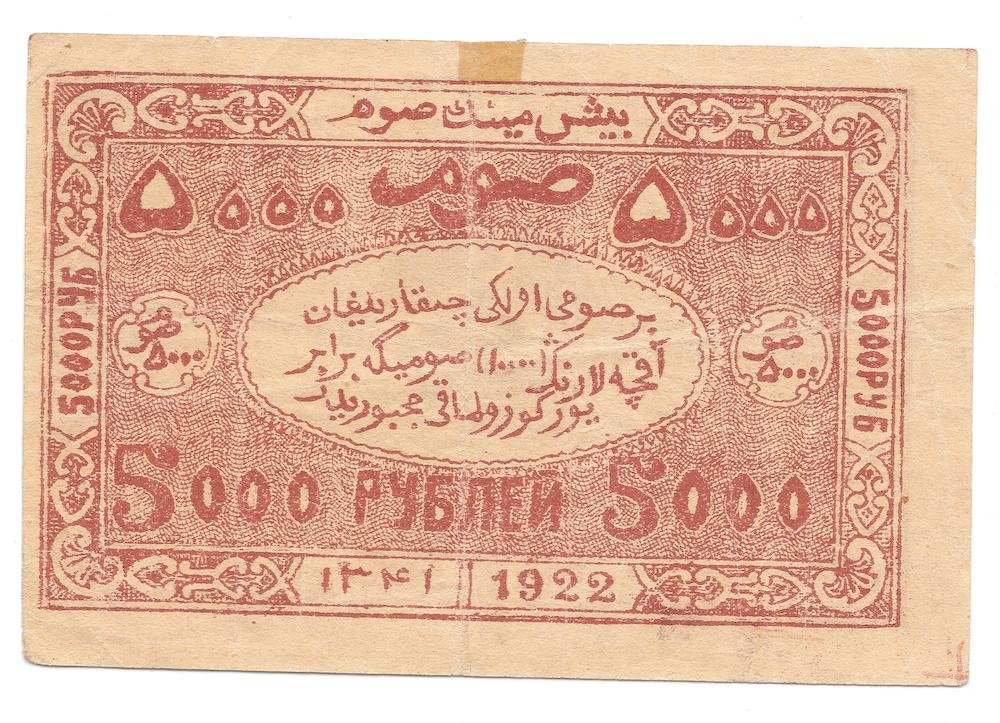 Банкнота 5000 рублей 1922 Бухарская народная республика Бухара