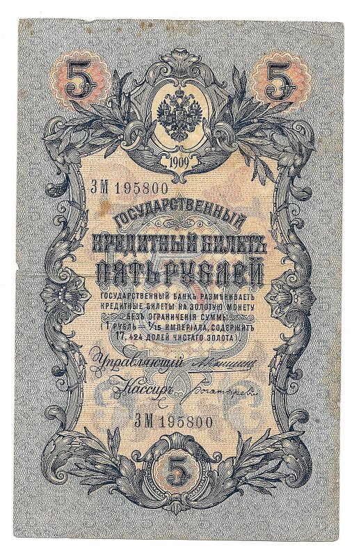 Банкнота 5 рублей 1909 Коншин Богатырев